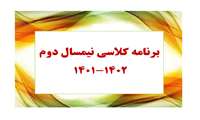 برنامه کلاسی نیمسال دوم 1402-1401 